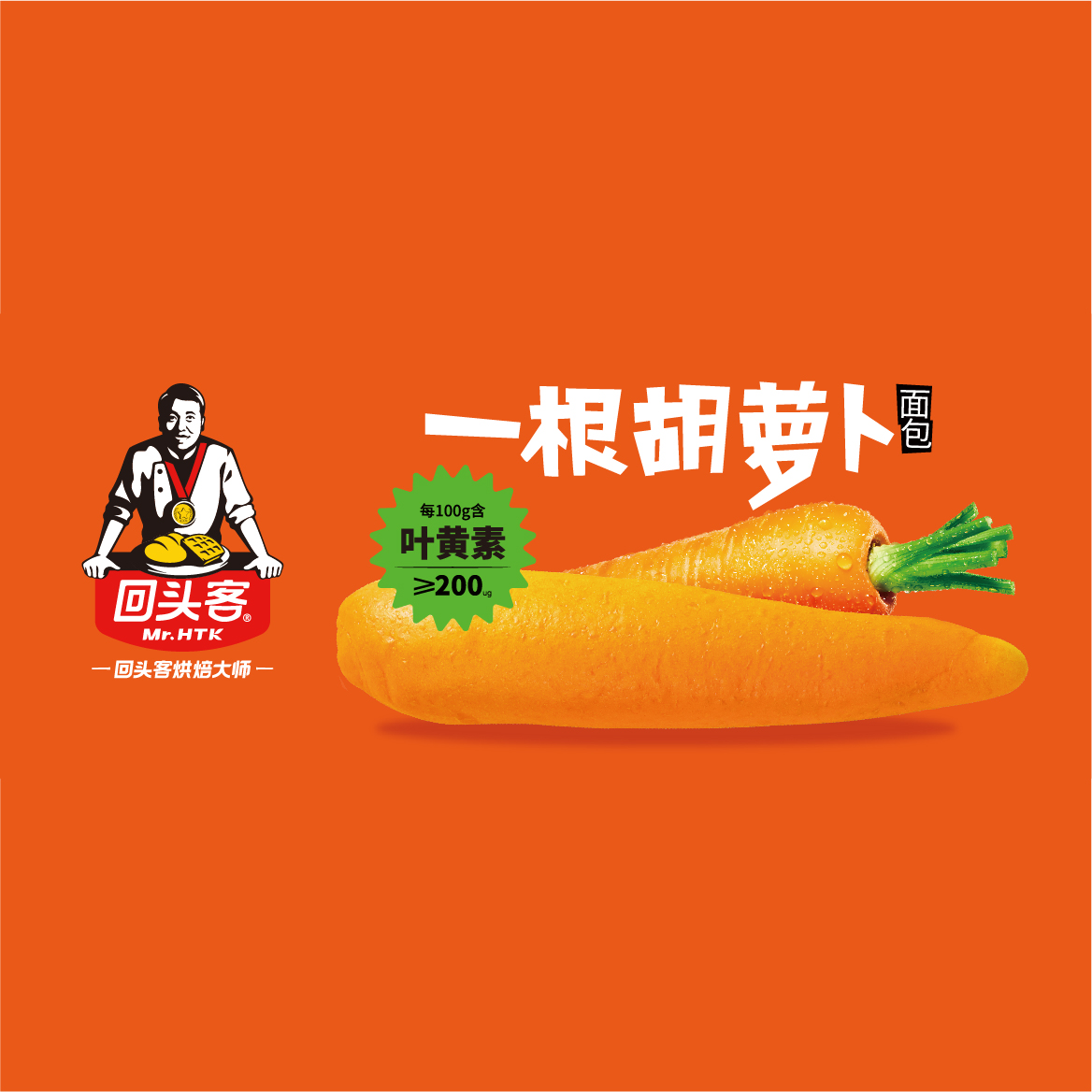 新產品，招新商！一根胡蘿卜，吃了眼神亮晶晶的面包~